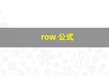 row 公式